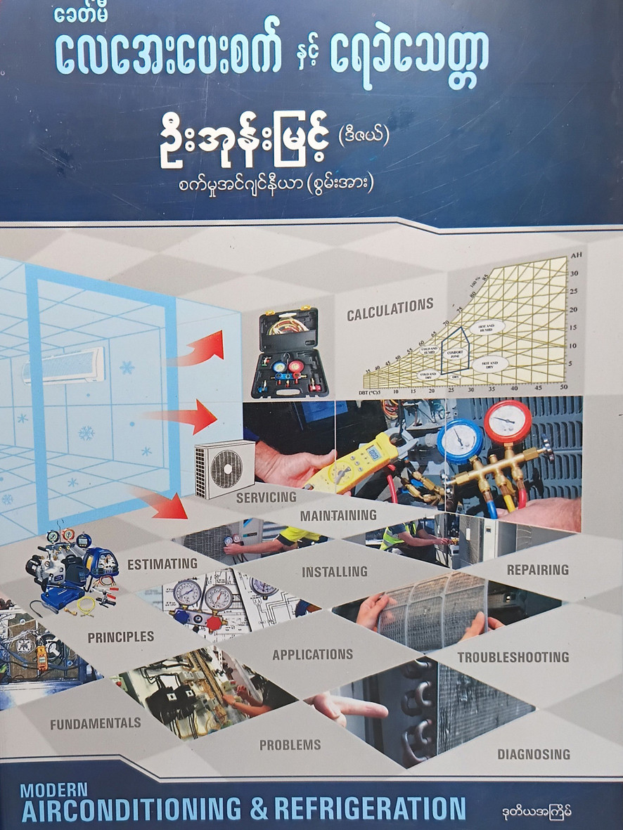 ခေတ်မီ လေအေးပေးစက်နှင့် ရေခဲသေတ္တာ [ဦးအုန်းမြင့် (ဒီဇယ်)]