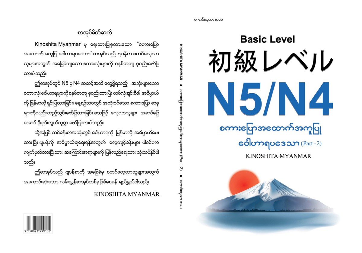 Basic Level    N5/N4  စကားပြောအထောက်အကူပြု  ဝေါဟာရပဒေသာ (Part - 2)  [KINOSHITA MYANMAR]
