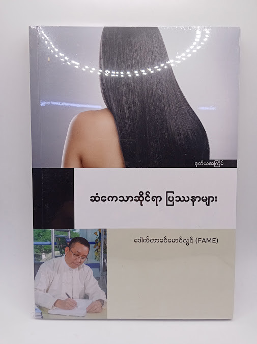 ဆံကေသာဆိုင်ရာ ပြဿနာများ [ဒေါက်တာခင်မောင်လွင်{FAME}]