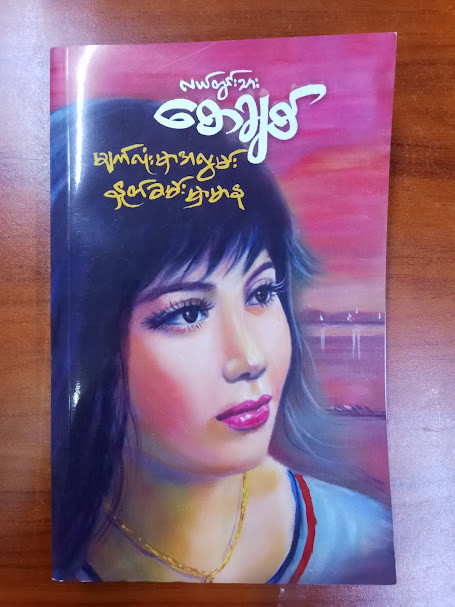 မျက်လုံးမှာ အလွမ်း နှုတ်ခမ်းမှာ မာန (လယ်တွင်းသားစောချစ်)