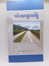 လမ်းသမားများလက်စွဲ (စောချမ်းအေး)