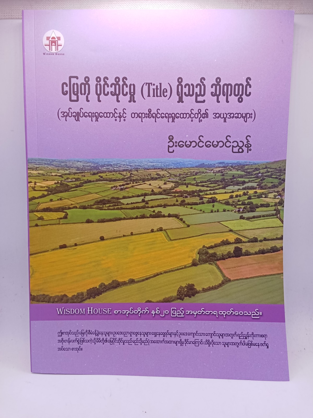 မြေကိုပိုင်ဆိုင်မှု(Title)ရှိသည်ဆိုရာတွင်(ဦးမောင်မောင်ညွှန်)