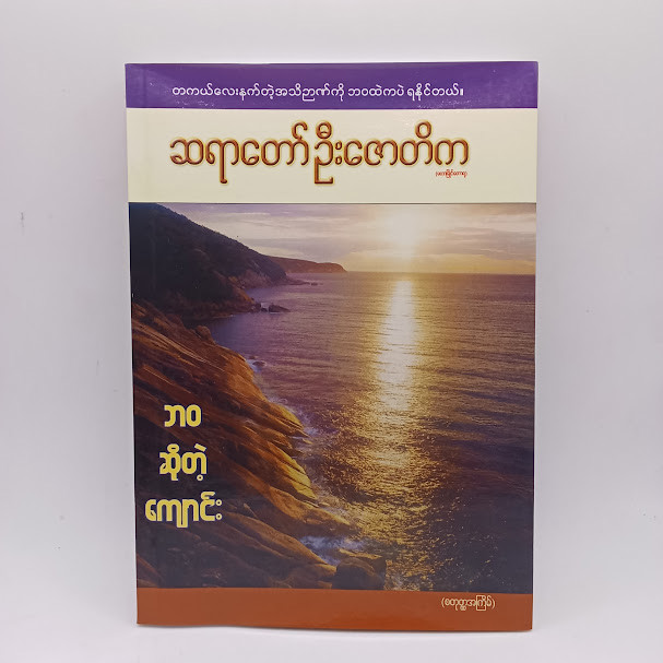 ဘဝဆိုတဲ့ကျောင်း(ဆရာတော်ဦးဇောတိက)