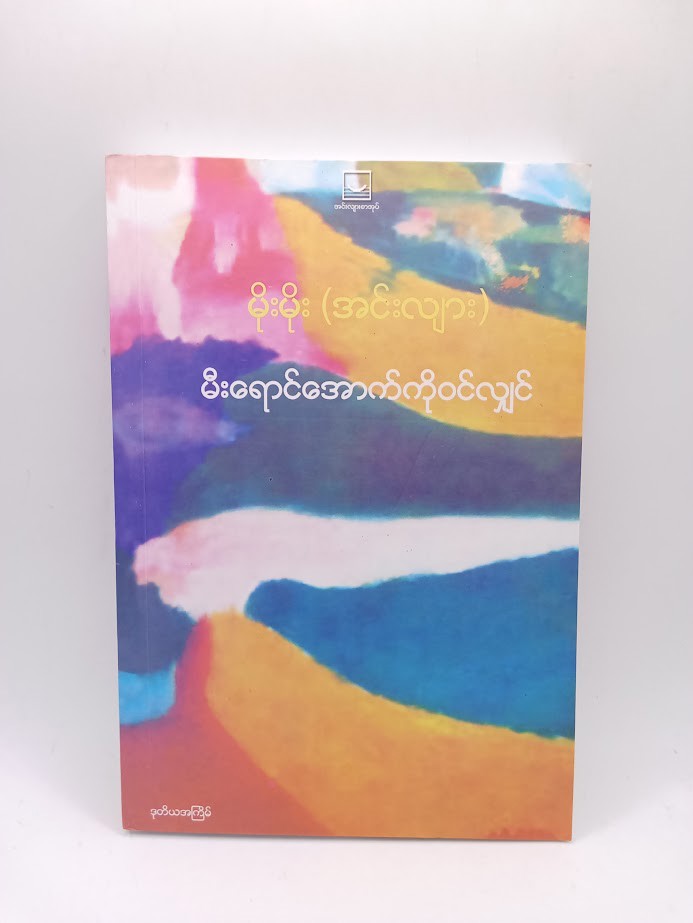 မီးရောင်အောက်ကိုဝင်ရင် (မိုးမိုး အင်းလျား)