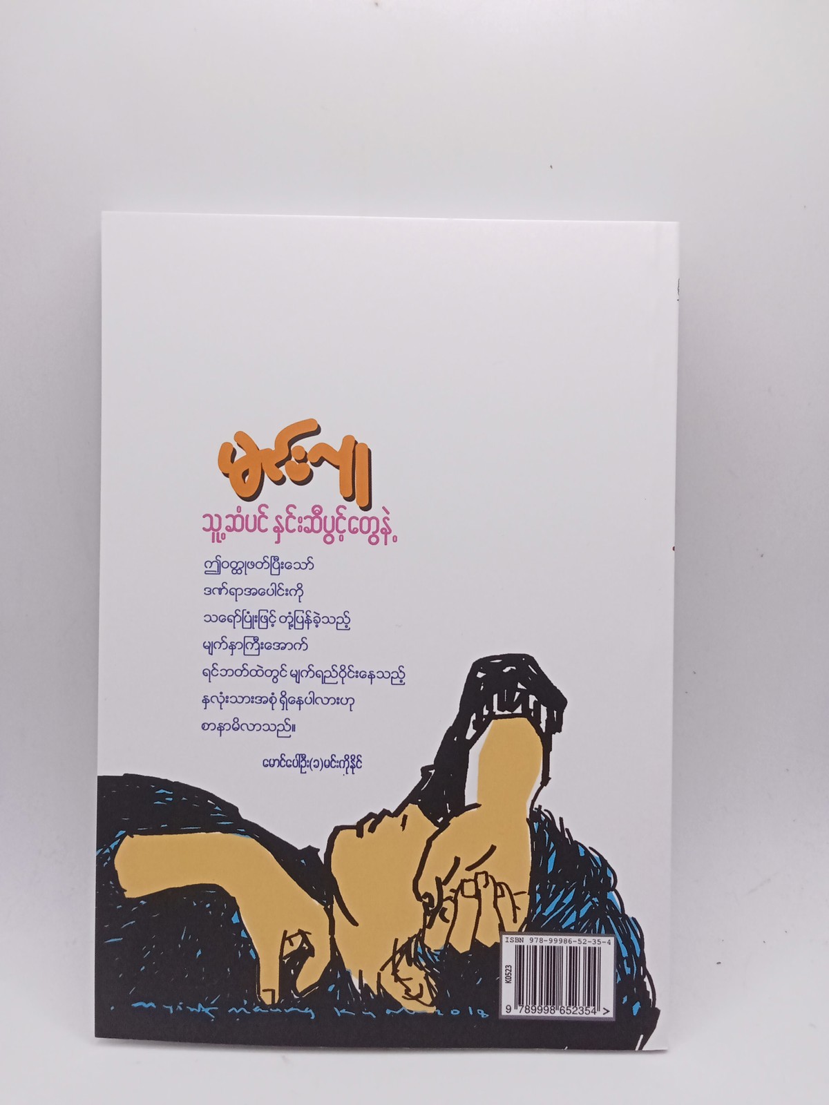 သူ့ဆံပင်နှင်းဆီပွင့်တွေနဲ့(မင်းလူ)