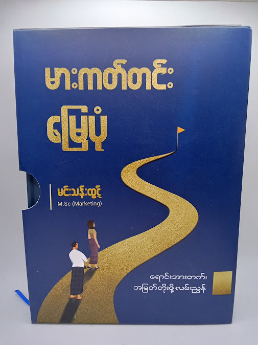 မားကတ်တင်းမြေပုံ [မင်းသန်းထွဋ် M.Sc (Marketing )]