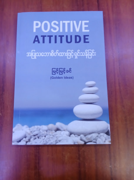 အပြုသဘောစိတ်ထားဖြင့် ရှင်သန်ခြင်း (မြင့်မြင့်ခင်)