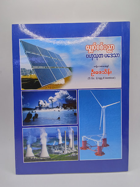 လျှပ်စစ်ပညာဗဟုသုတပဒေသာ (ဦးဖေသိန်း)