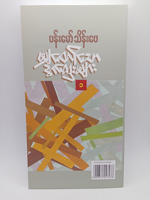 မျှဝေလိုသောအတွေးများ-၁(ဗန်းမော်သိန်းဖေ)