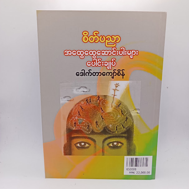 စိတ်ပညာ အထွေထွေဆောင်းပါးများပေါင်းချုပ် (ဒေါက်တာကျော်စိန်)