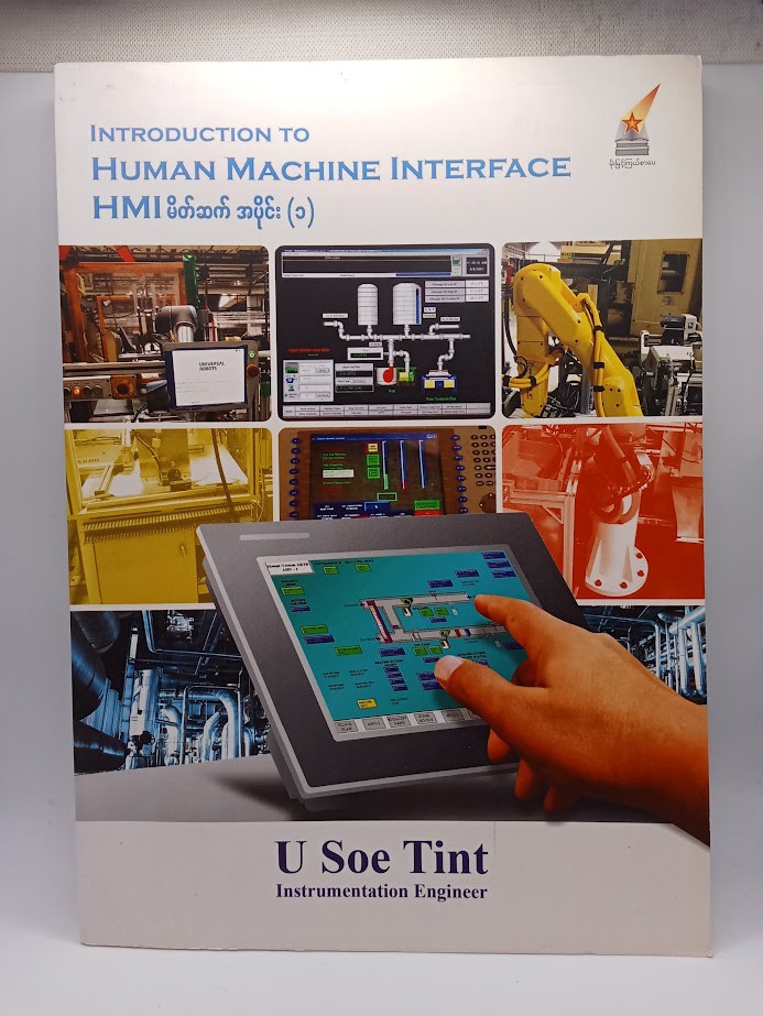 INTRODUCTION TO HUMAN MACHINE INTERFACE - HMIမိတ်ဆက် အပိုင်း(၁) [U Soe Tint]