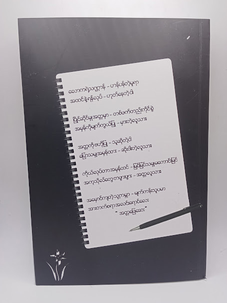 အတ္တဖြေဆေး (M.Aဓမ္မာစရိယ)