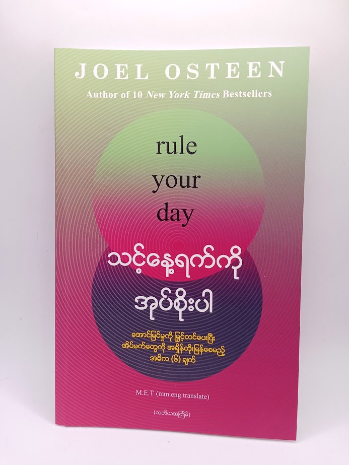 သင့်နေ့ရက်ကို အုပ်စိုးပါ(Joel Osteen)