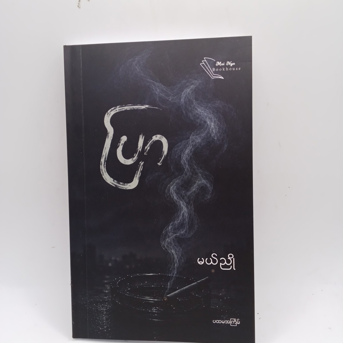 ပြာ(မယ်ညို)