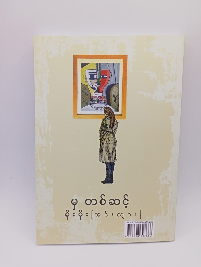 မှ တစ်ဆင့် (မိုးမိုး အင်းလျား)