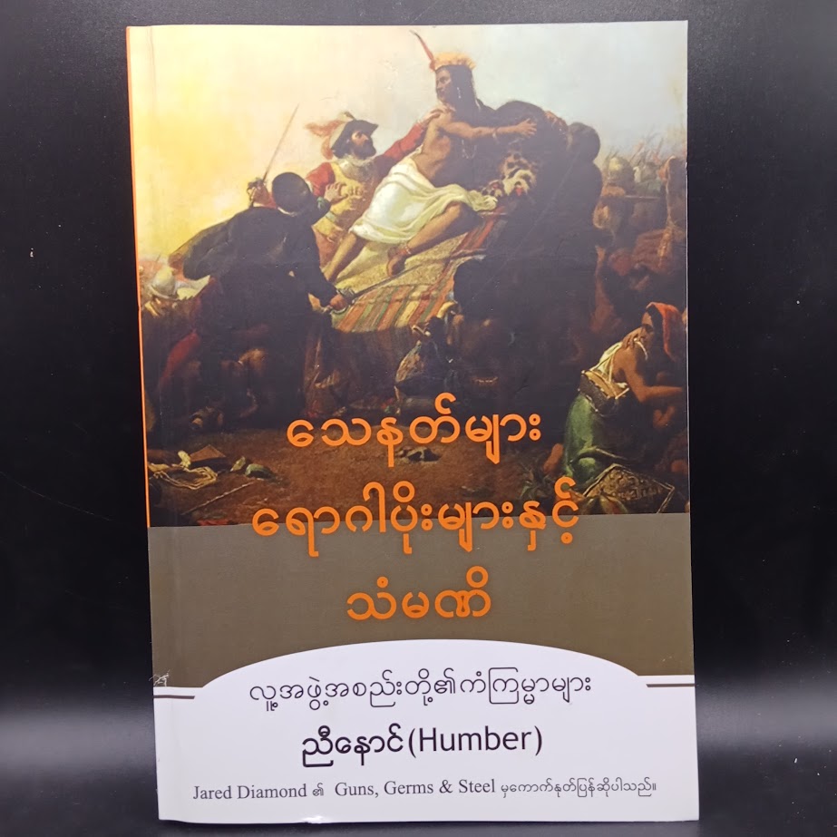 သေနတ်များ ရောဂါပိုးများနှင့် သံမဏိ [ညီနောင် Humber]