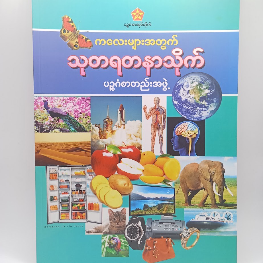 သုတရတနာသိုက် ၁ [ပဥ္ဧဂံစာတည်းအဖွဲ့]