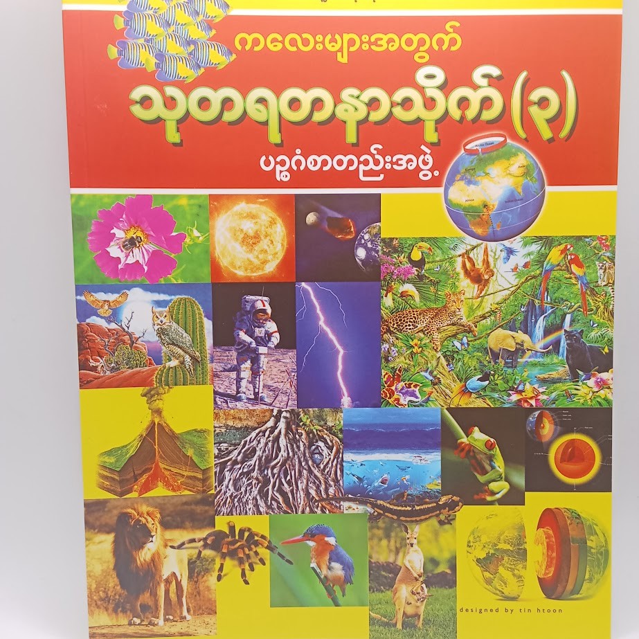 သုတရတနာသိုက် ၃ [ပဥ္ဧဂံစာတည်းအဖွဲ့]