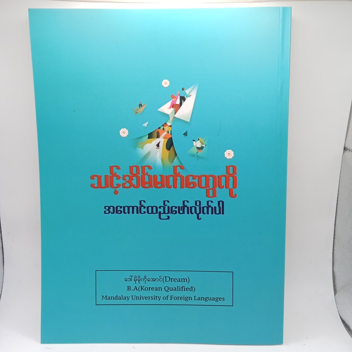 မသိမဖြစ်ကိုရီးယားသဒ္ဒါများ(ဒေါ်မိုမိုကိုအောင်)