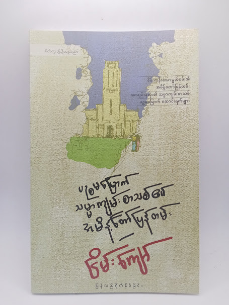 ပဥ္စမမြောက် သမ္မကျမ်းစာသစ်၏ အမိန့်တော်ပြန်တမ်း (ငြိမ်းကျော်)