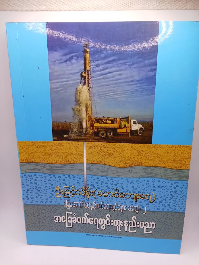 အခြေခံစက်ရေတွင်းတူးနည်းပညာ [မြေအောက်ရေနှင့်စက်ရေတွင်းများ အတွဲ-၂] [ဦးမြင့်သိန်း{မောင်ကျေးရေ}]