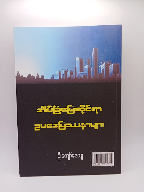 အိမ်ခြံမြေဆိုင်ရာ ဥပဒေပြဿနာများ - ဦးကျော်ဇေယျ