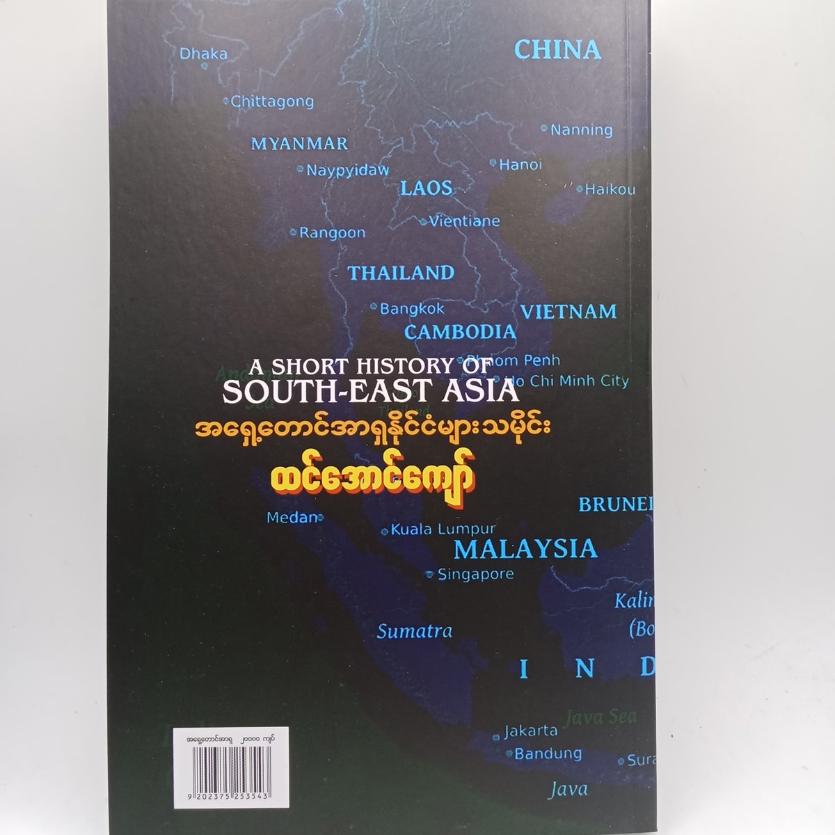 အရှေ့တောင်အာရှ နိုင်ငံများ သမိုင်း (ထင်အောင်ကျော်)