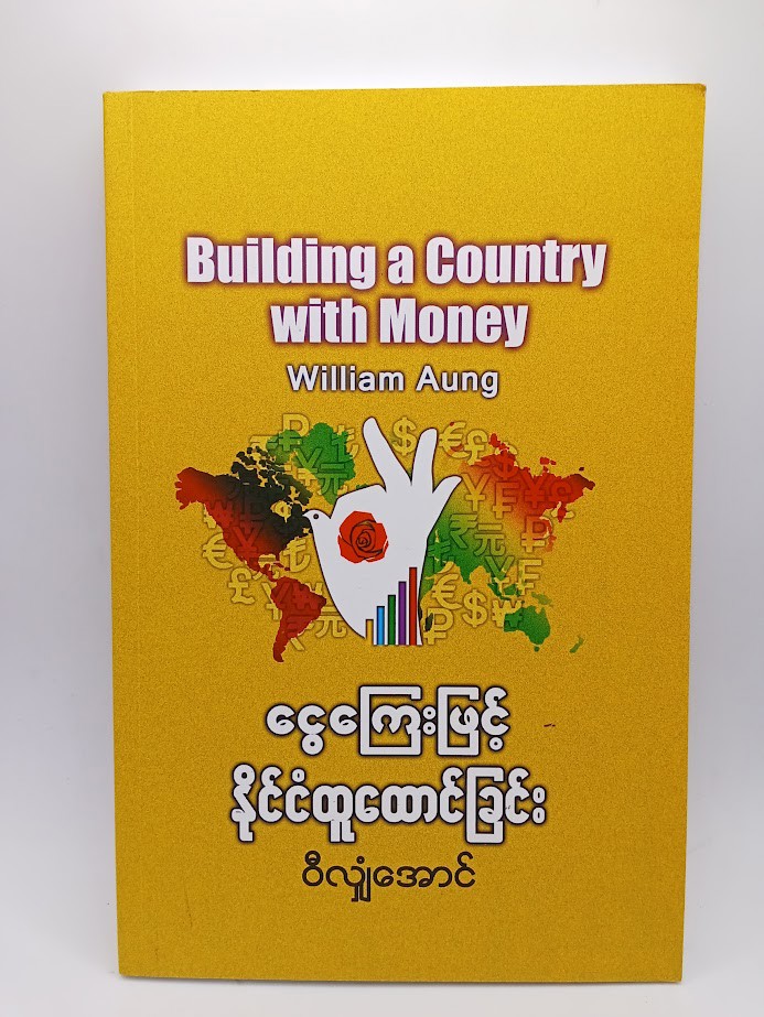 ငွေကြေးဖြင့် နိုင်ငံထူထောင်ခြင်း [ဝီလျံအောင်]