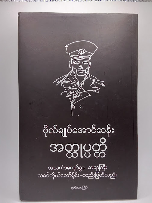 ဗိုလ်ချုပ်အောင်ဆန်း အထ္တုပတ္တိ