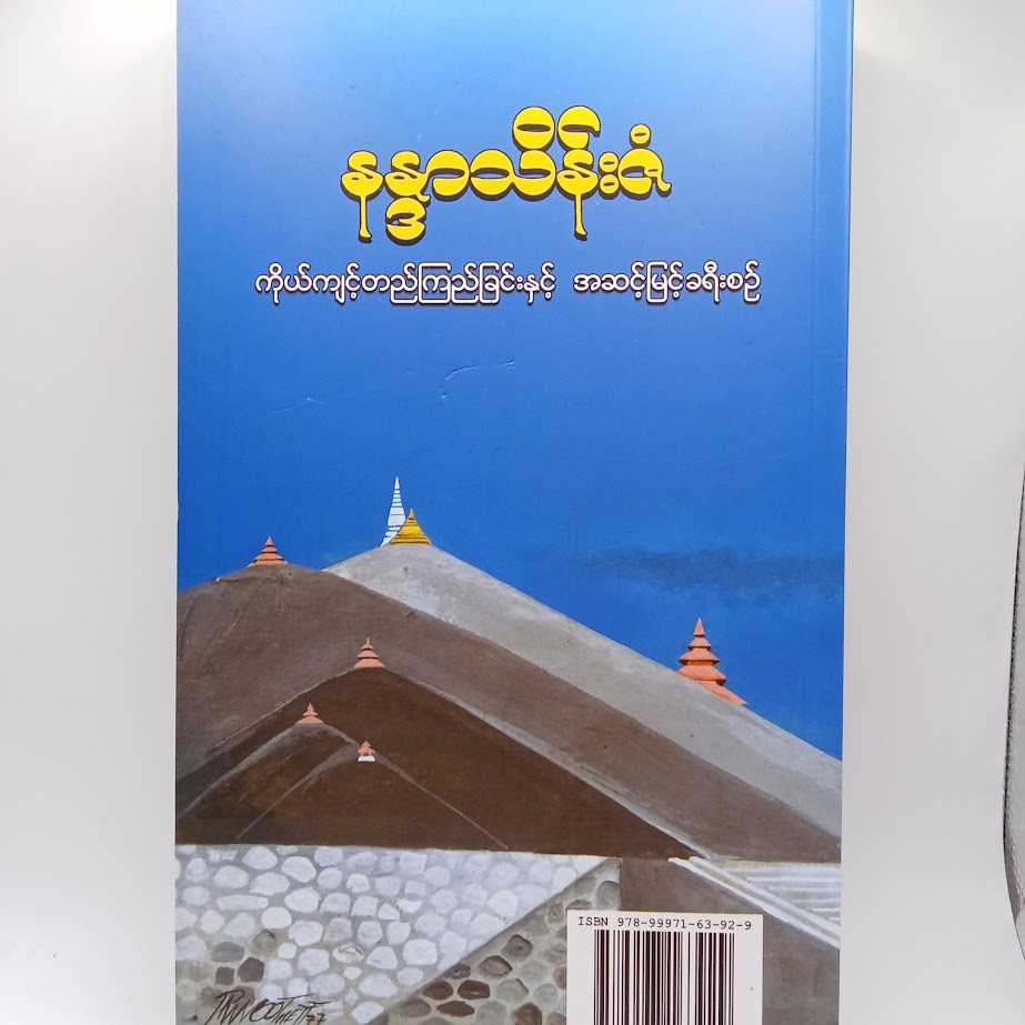 ကိုယ်ကျင့်တည်ကြည်ခြင်းနှင့် အဆင့်မြင့်ခရီးစဉ်