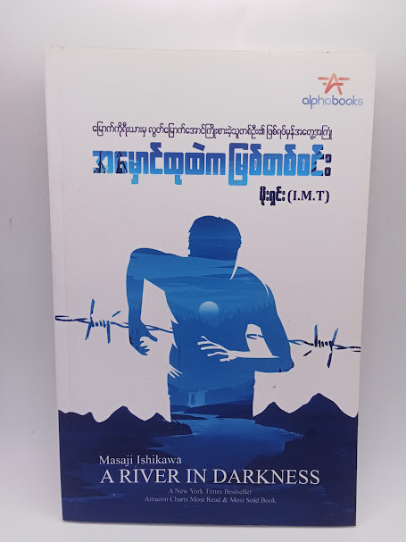 အမှောင်ထုထဲက မြစ်တစ်စင်း
