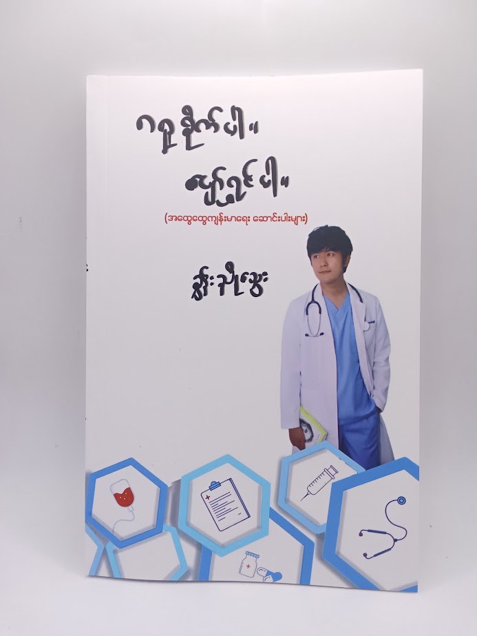 ဂရုစိုက်ပါ ပျော်ရွှင်ပါ (ခွန်းညိုသွေး)