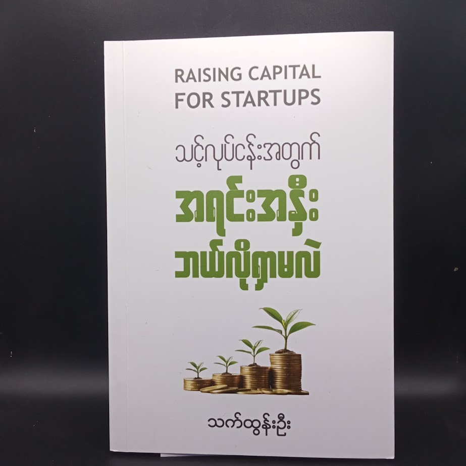 သင့်လုပ်ငန်းအတွက် အရင်းအနှီး ဘယ်လို ရှာမလဲ (သက်ထွန်ဦး)