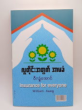 လူတိုင်းအတွက် အာမခံ [ဝီလျံအောင်]