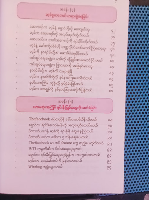 ဇူကာဘတ်နှင့် Facebook ဂယက် (ဗန်းမော်သိန်းဖေ)