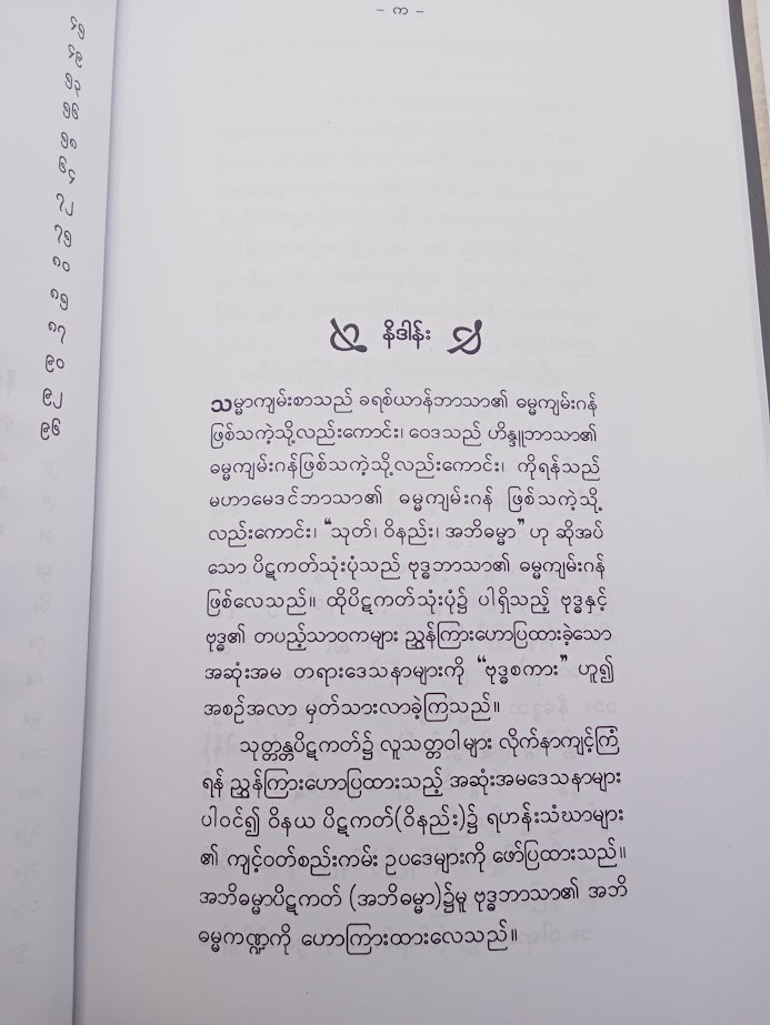 ဗုဒ္ဓစကား [ပါရဂူ]