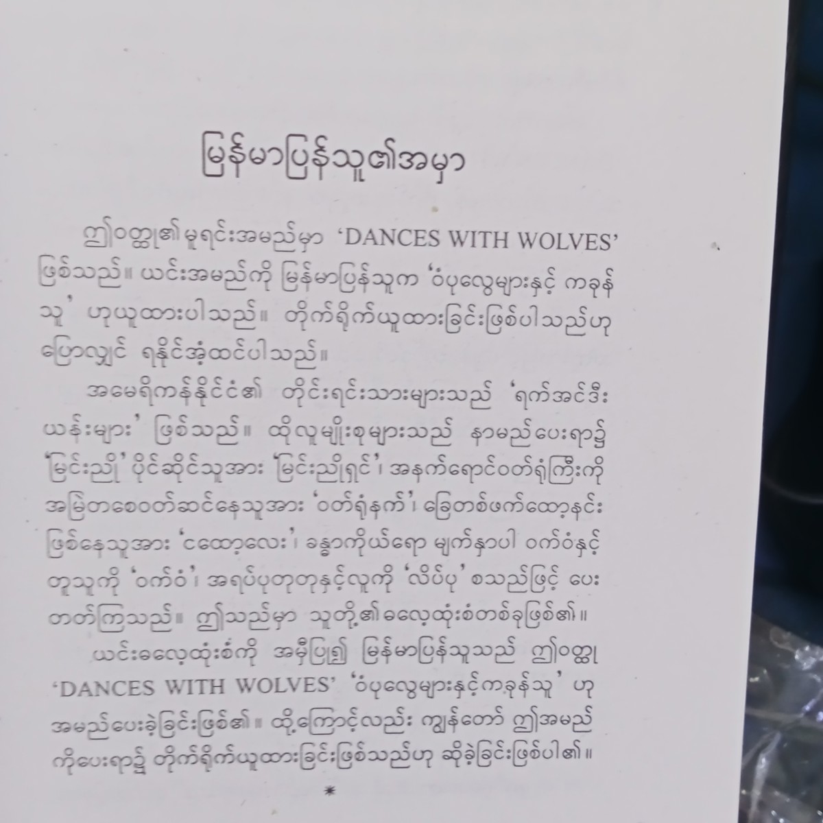 ဝံပုလွေများနှင့်ကခုန်သူ(မောင်ထွန်းသူ)