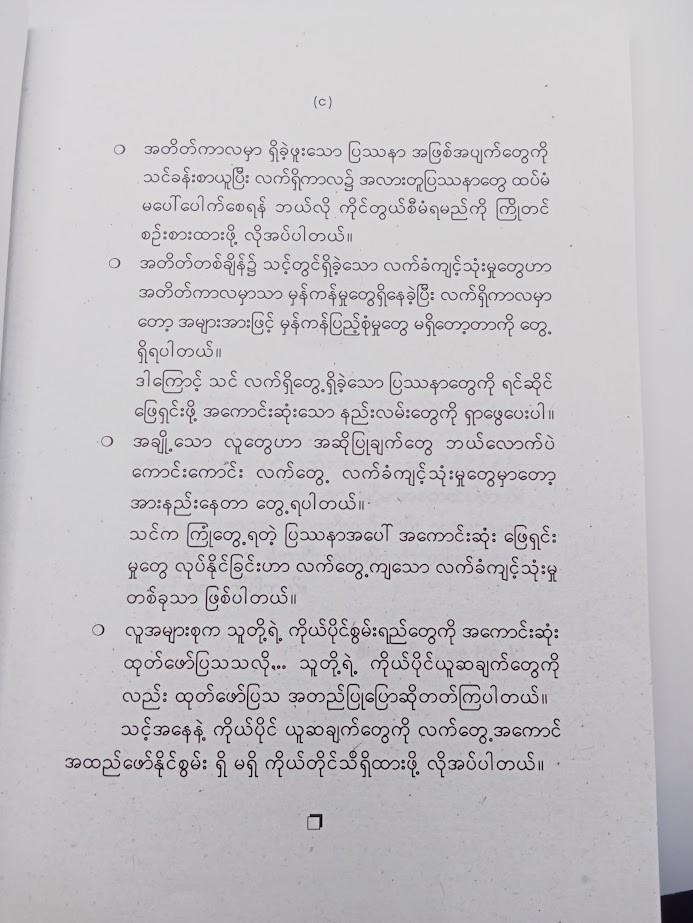 အကောင်းဆုံးစွမ်းဆောင်လိုက်ပါ [အောင်လှိုင် မြန်မာပြန်]