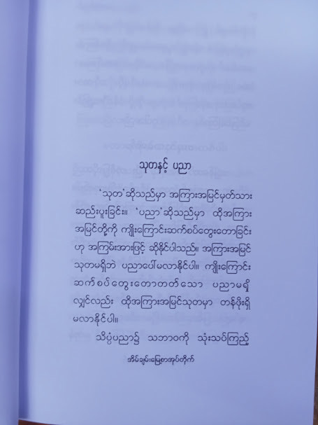 ပညာနှင့်ကန်တော့ခြင်း နှင့် အခြားဆောင်းပါးများ (အောင်သင်း)