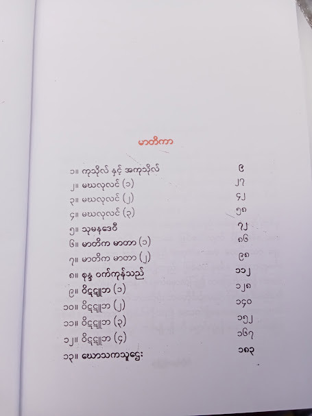 ကုသိုလ်နှင့် အကုသိုလ် (ဦးရွှေအောင်)