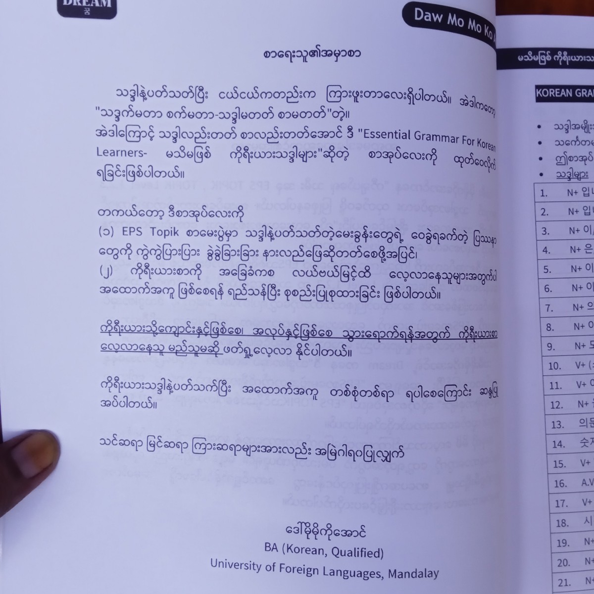 မသိမဖြစ်ကိုရီးယားသဒ္ဒါများ(ဒေါ်မိုမိုကိုအောင်)
