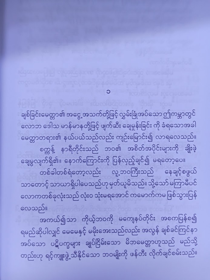 မှ တစ်ဆင့် (မိုးမိုး အင်းလျား)