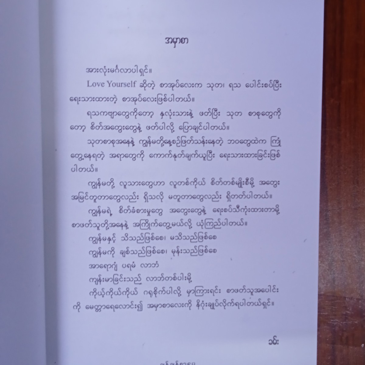 မိမိကိုယ်ကိုယ်ချစ်ပါ(ခမ်း)