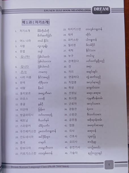 EPS-TOPIK သင်ရိုးသစ် ဝေါဟာရများ (ဒေါ်မိုမိုကိုအောင်)