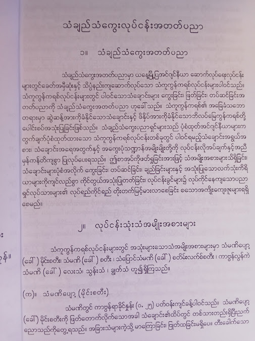 သံချည်သံကွေးလုပ်ငန်း အတတ်ပညာ(ဦးကျော်နိုင်)