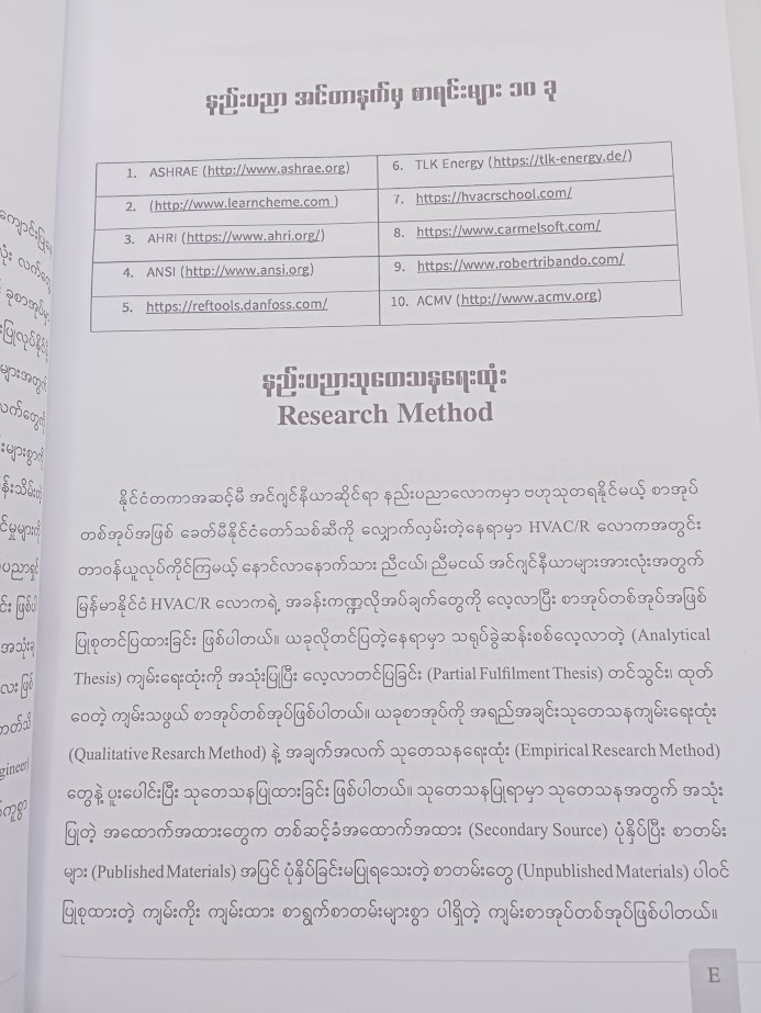 အဲကွန်းနှင့် ရေခဲသေတ္တာအတွက် သာမိုဒိုင်းနမစ်ပညာ [သူရိန်မင်းမော်]