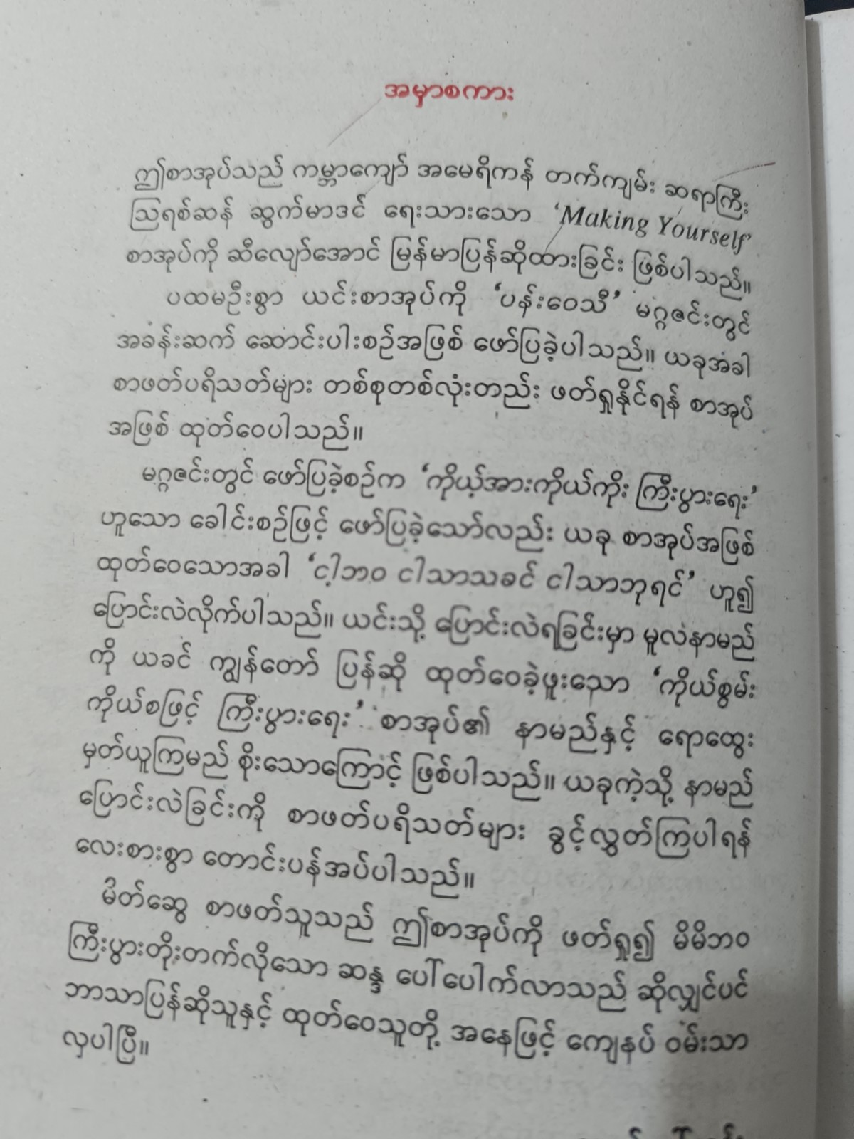 င့ါဘဝ ငါသာသခင် ငါသာဘုရင်