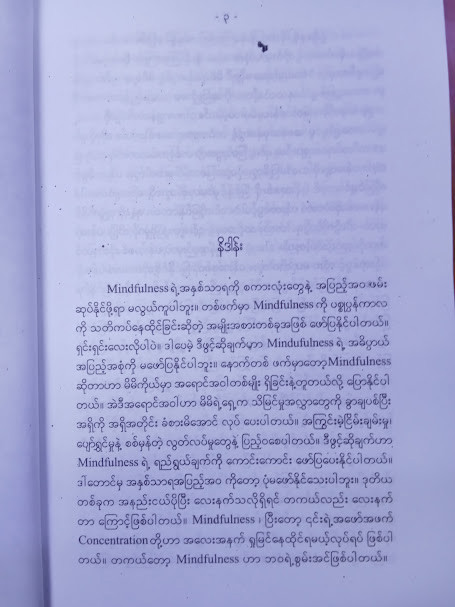 သတ်ိရှိရှိ ဘဝနေထိုင်ကျင့်ကြံနည်း (ခင်မေကြည်(စိတ်ပညာ))