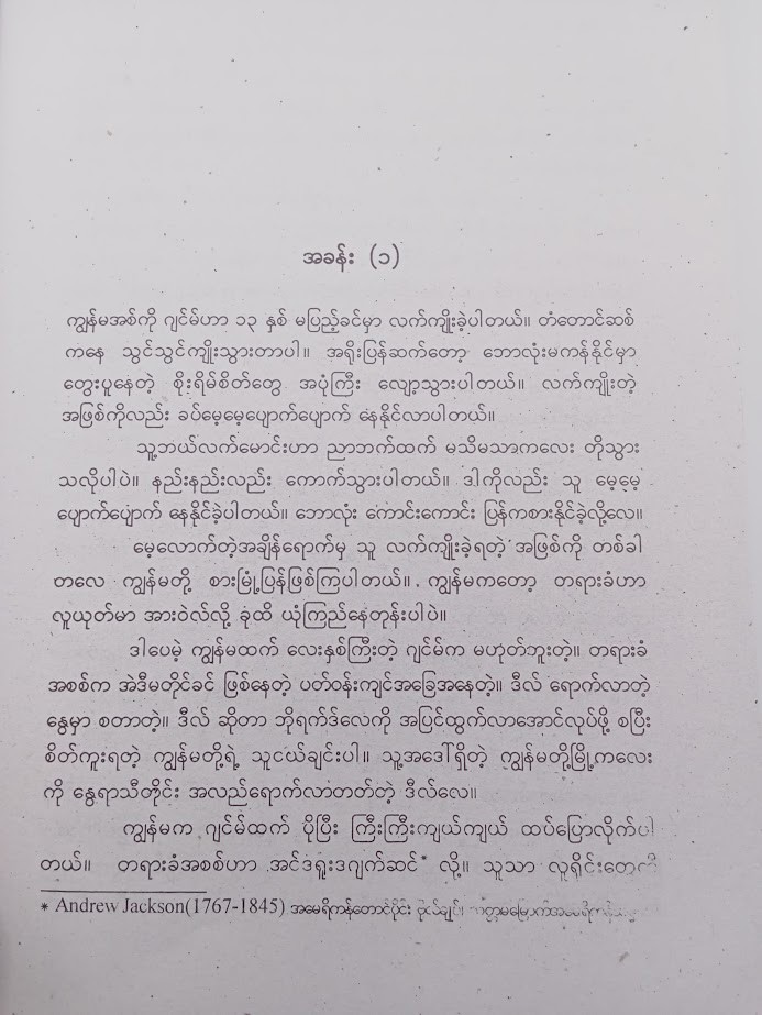 တောင်ပံမဲ့ သင်းကွဲတေးဆိုငှက် [တင်မောင်မြင့်]