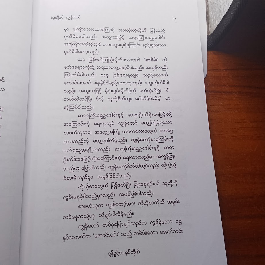 သူတို့နှင့် ကျွန်တော် (အောင်သင်း)